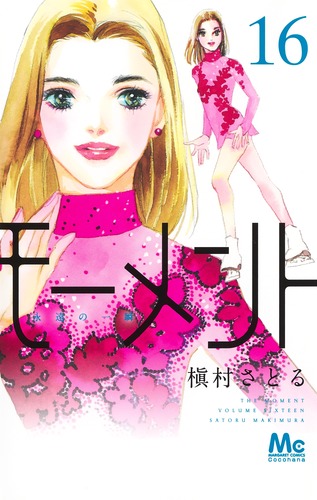 モーメント 永遠の一瞬 16／槇村 さとる | 集英社 ― SHUEISHA ―