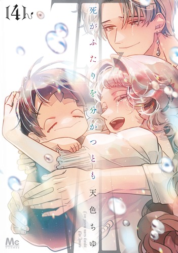 死がふたりを分かつとも 7／天色 ちゆ | 集英社 ― SHUEISHA ―