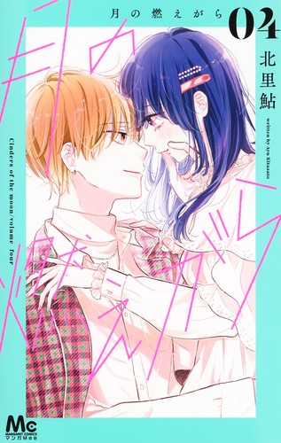 月の燃えがら 4／北里 鮎 | 集英社コミック公式 S-MANGA