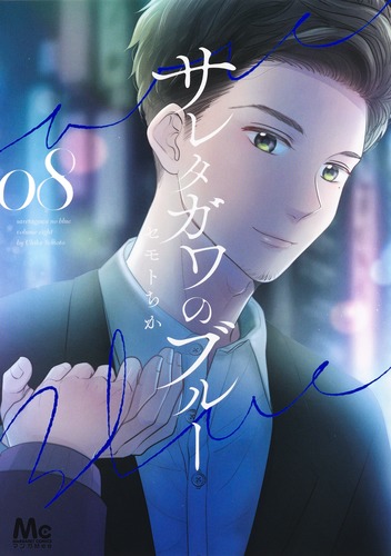 サレタガワのブルー 8／セモト ちか | 集英社コミック公式 S-MANGA