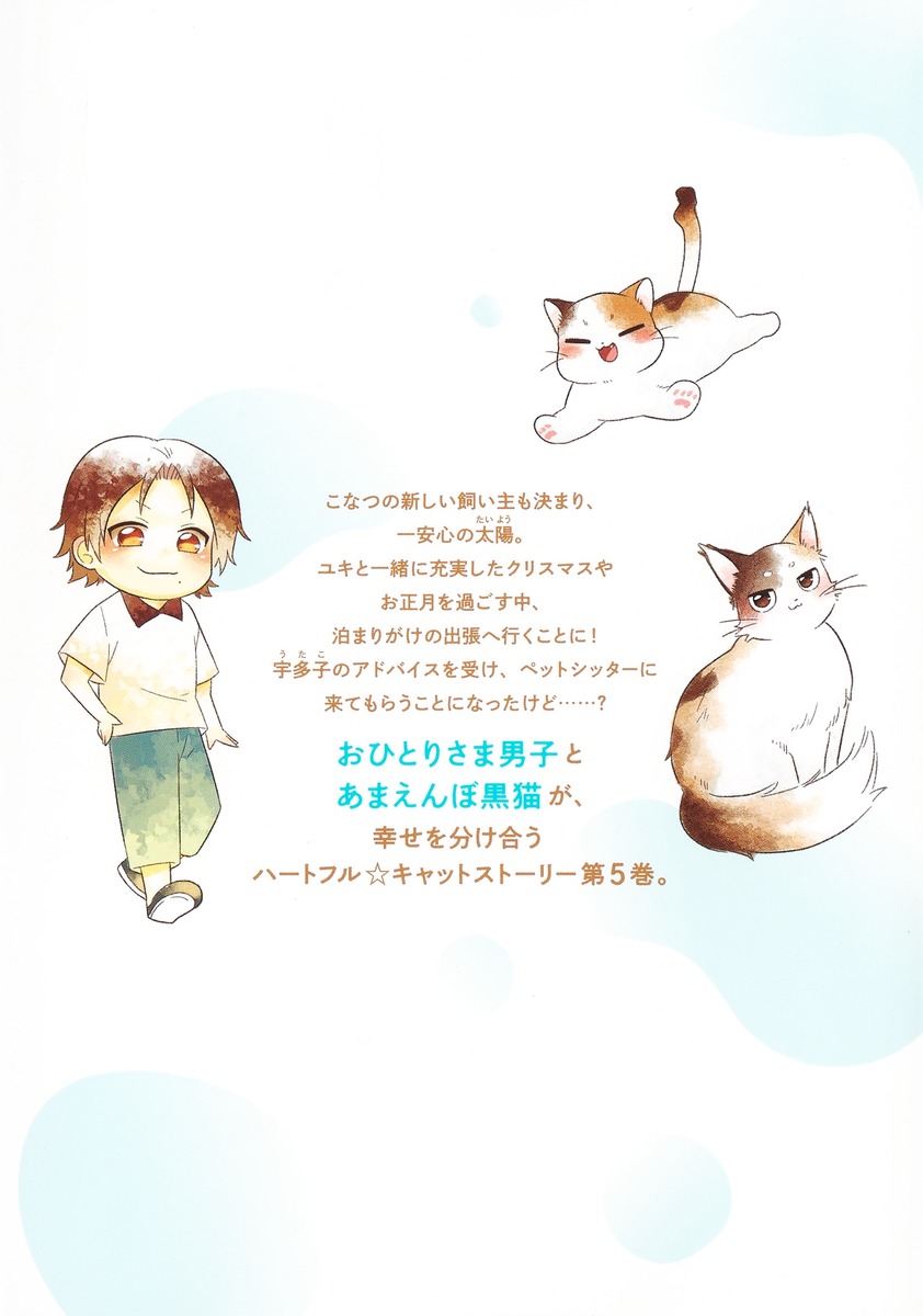 猫には猫の猫ごはん。 5／御木 ミギリ | 集英社コミック公式 S-MANGA