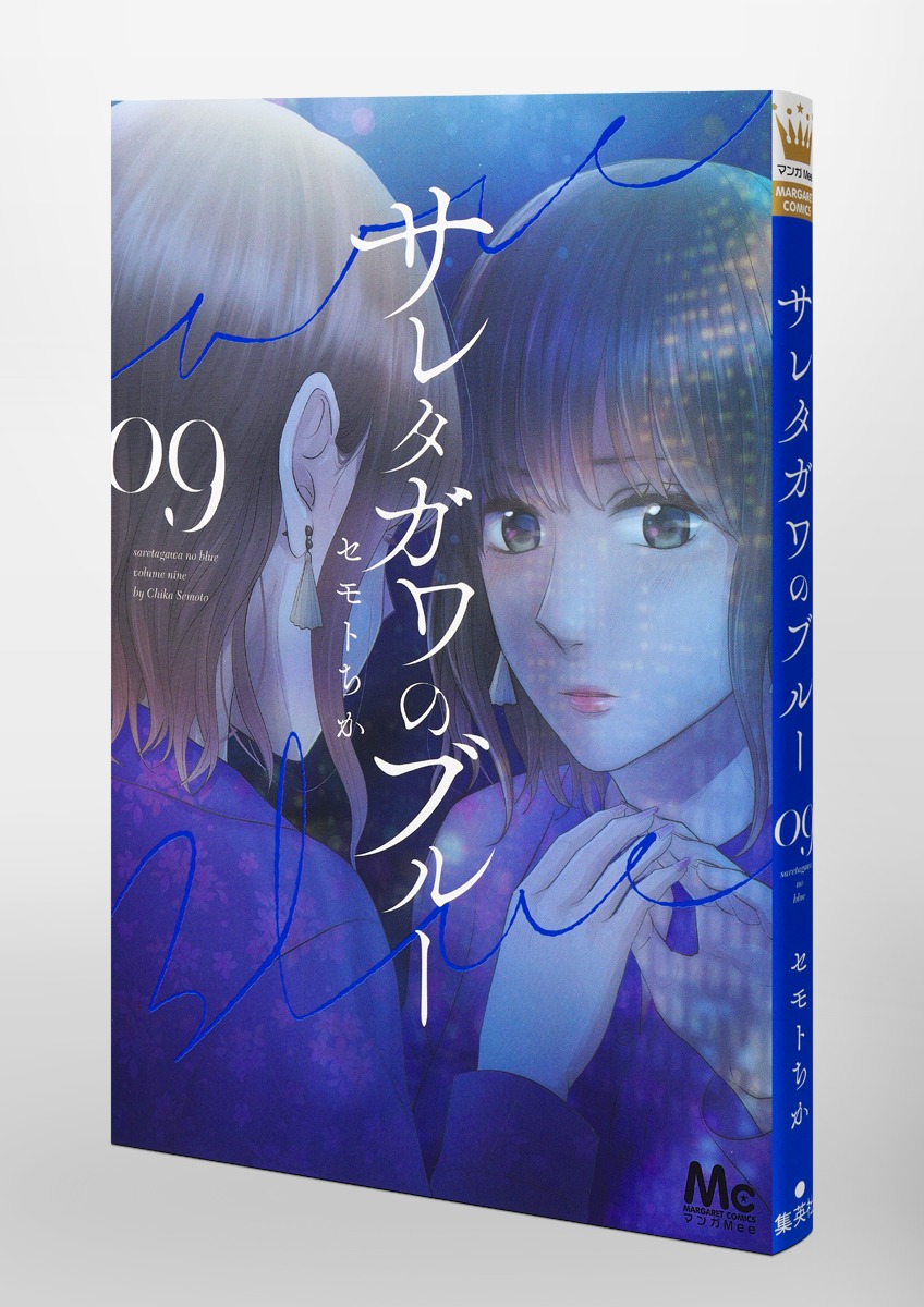 サレタガワのブルー 9／セモト ちか | 集英社コミック公式 S-MANGA