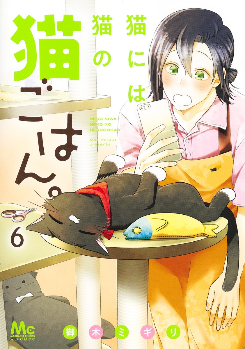 猫には猫の猫ごはん。 6／御木 ミギリ | 集英社コミック公式 S-MANGA