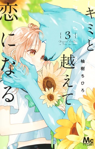 キミと越えて恋になる 3／柚樹 ちひろ | 集英社 ― SHUEISHA ―