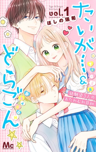 たいがーあんどどらごん出品 たいがー＆どらごん 1／ほしの 瑞希 | 集英社コミック公式 S-MANGA