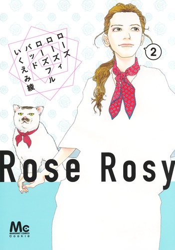 試し読み】ローズ ローズィ ローズフル バッド 2／いくえみ 綾