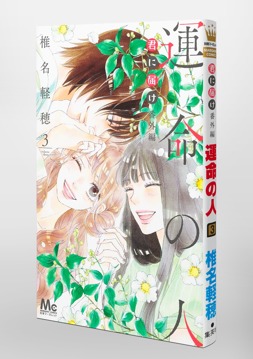 君に届け 番外編～運命の人～ 3／椎名 軽穂 | 集英社コミック公式 S-MANGA