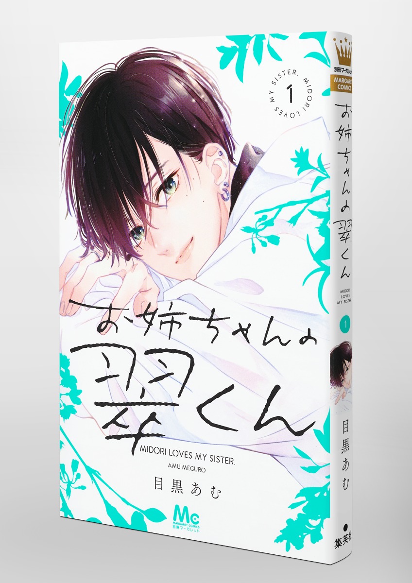 お姉ちゃんの翠くん 1／目黒 あむ | 集英社 ― SHUEISHA ―