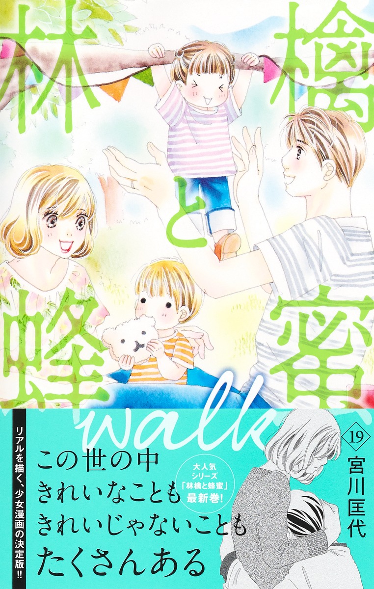 林檎と蜂蜜walk 19／宮川 匡代 | 集英社コミック公式 S-MANGA