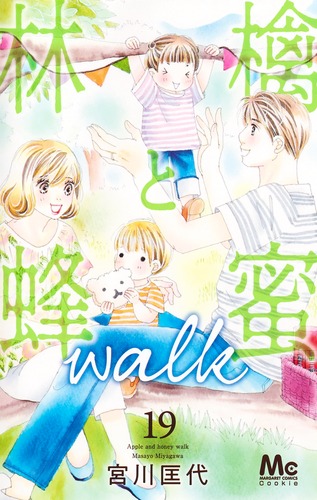 林檎と蜂蜜walk 19／宮川 匡代 | 集英社コミック公式 S-MANGA