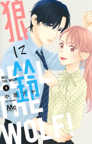 狼に鈴 3／中原 アヤ | 集英社コミック公式 S-MANGA