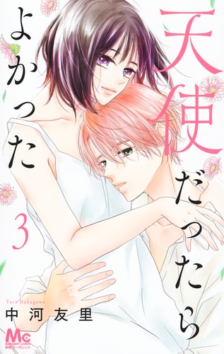 天使だったらよかった 3／中河 友里 | 集英社コミック公式 S-MANGA