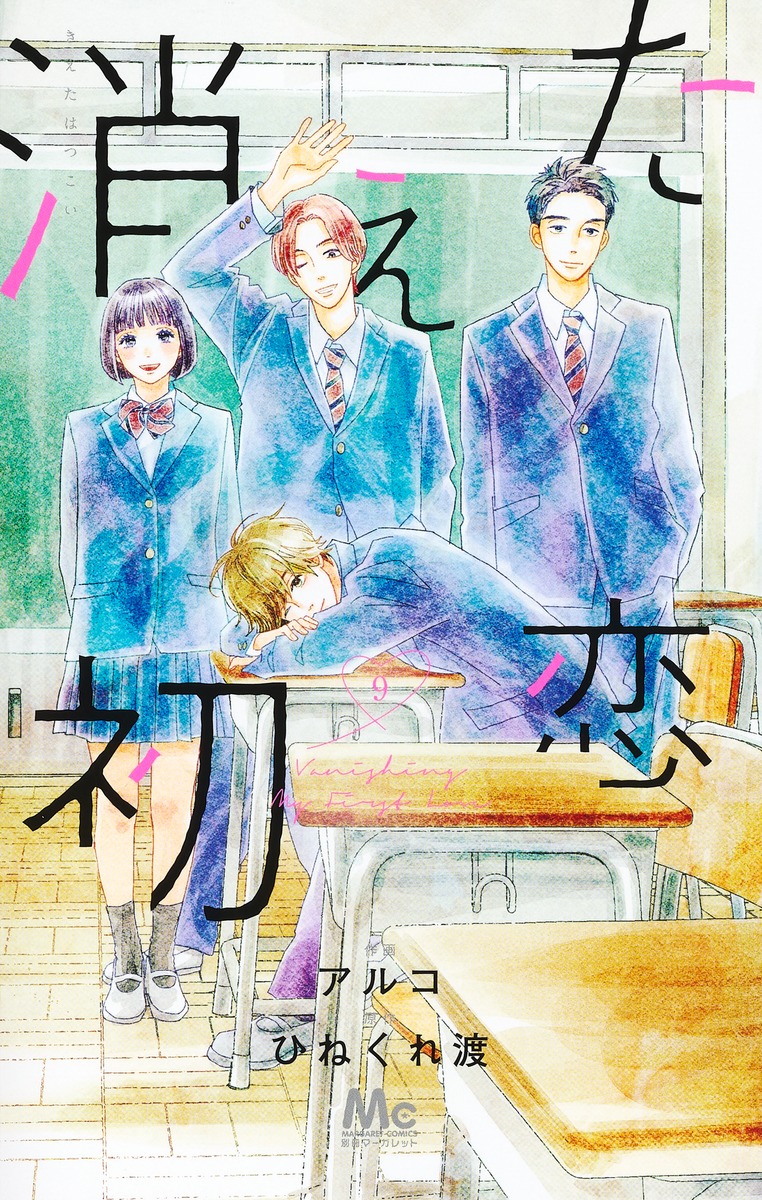 消えた初恋 9／アルコ／ひねくれ 渡 | 集英社 ― SHUEISHA ―