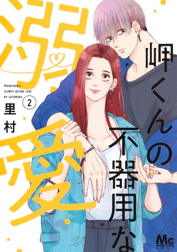 岬くんの不器用な溺愛【期間限定無料】 1 - 里村 | 少年ジャンプ＋