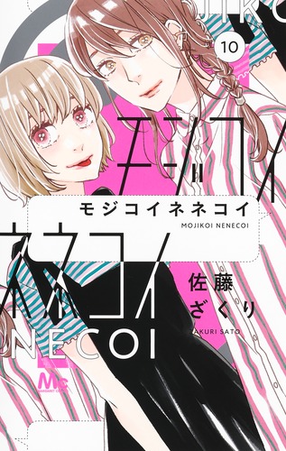 モジコイネネコイ　1ー8　佐藤ざくり作品37冊セット 試し読み】モジコイネネコイ 10／佐藤 ざくり | 集英社 ― SHUEISHA ―