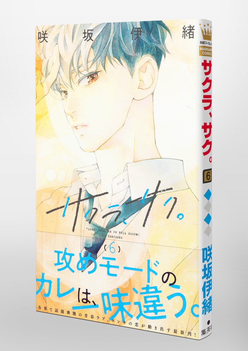 人気商品！】 サクラ サク 既刊1~6巻 全巻セット おまけ付き