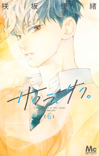 さくこの サクラ、サク。 6／咲坂 伊緒 | 集英社コミック公式 S-MANGA