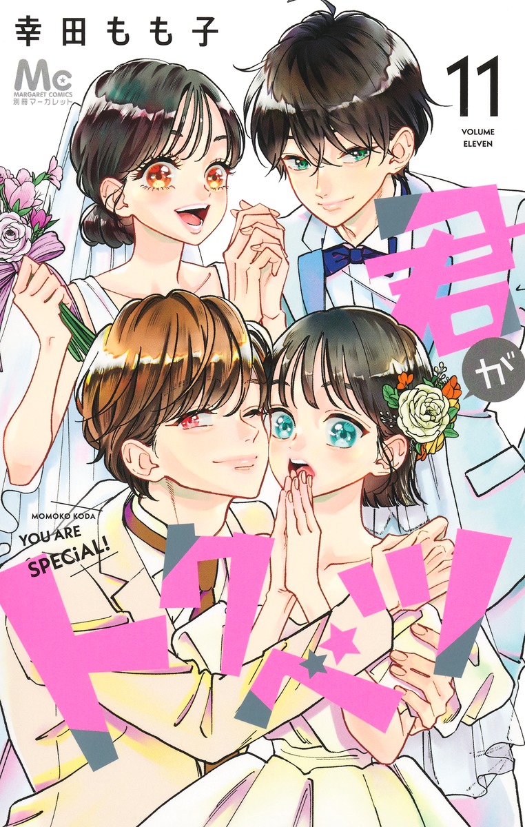 君がトクベツ 11／幸田 もも子 | 集英社 ― SHUEISHA ―