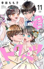 君がトクベツ 11