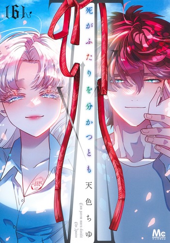 死がふたりを分かつとも 6／天色 ちゆ | 集英社 ― SHUEISHA ―