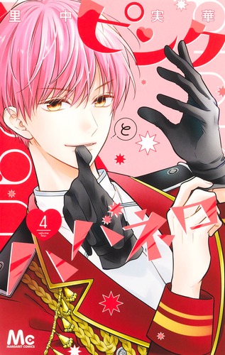 Amazon.co.jp: ピンクとハバネロ 10 (マーガレットコミックス