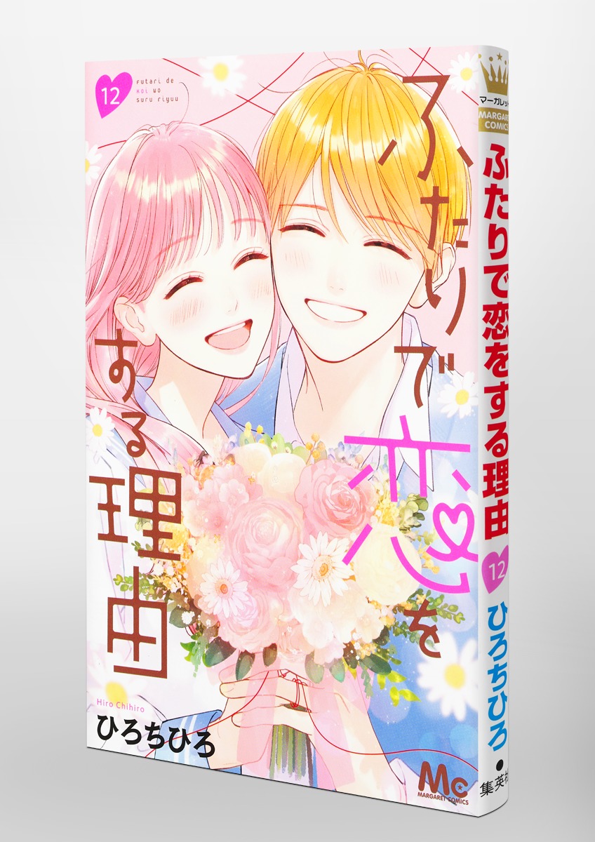 日本に ふたりで恋をする理由1〜12巻 全巻＋カラー イラストレーション
