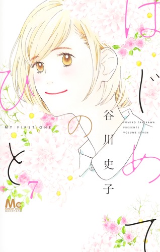 はじめてのひと 7／谷川 史子 | 集英社コミック公式 S-MANGA