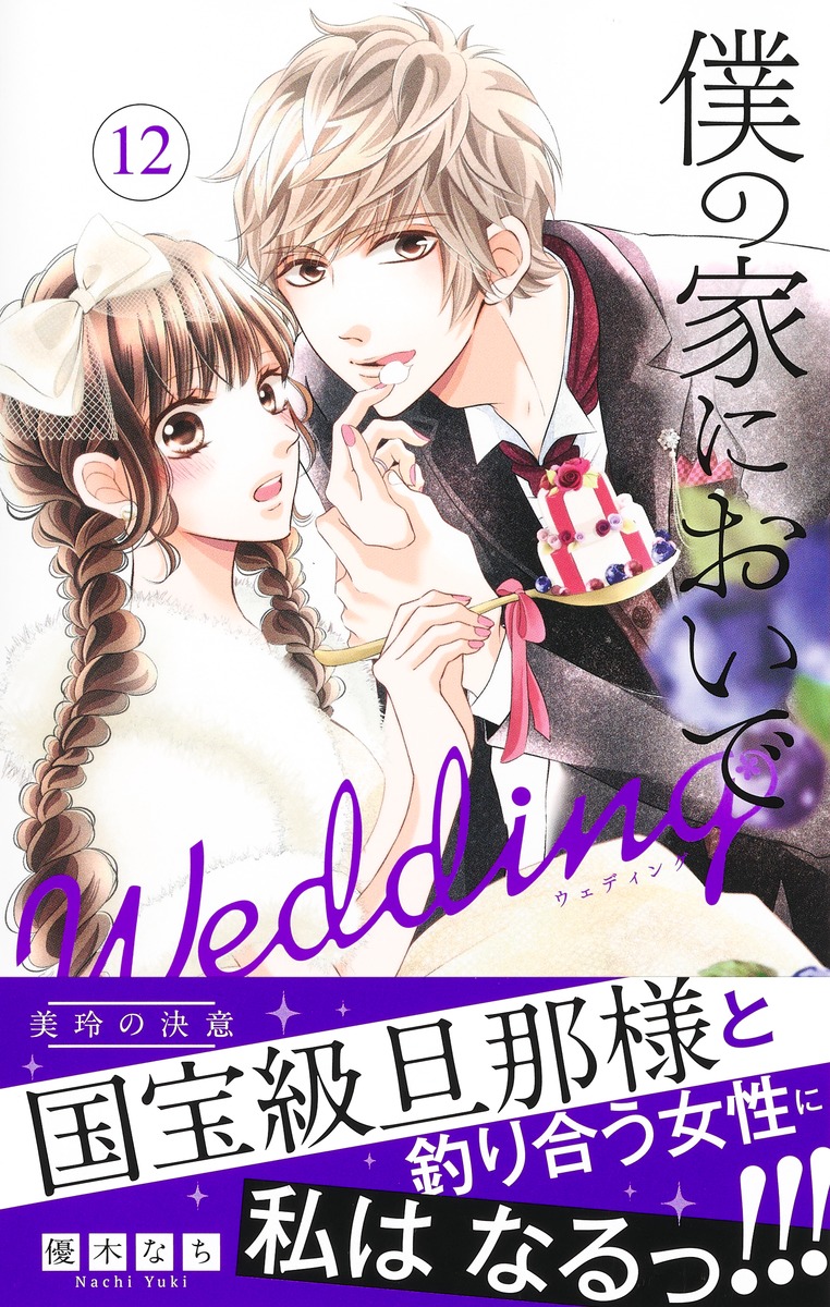 僕 の 家 に おいで wedding