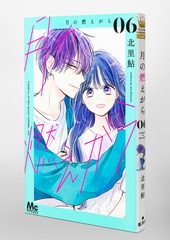 月の燃えがら 6／北里 鮎 | 集英社コミック公式 S-MANGA