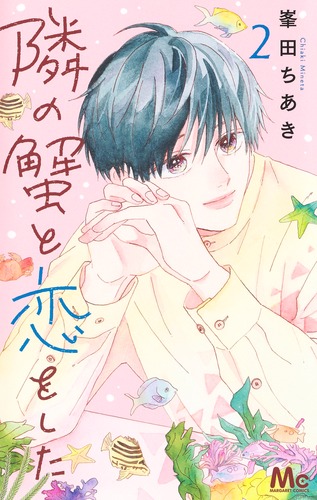 隣の蟹と恋をした 2／峯田 ちあき | 集英社コミック公式 S-MANGA