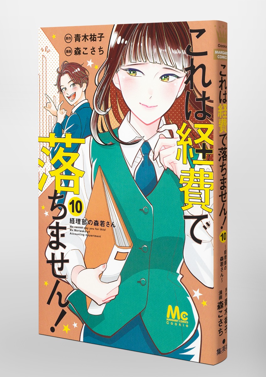 これは経費で落ちません！ 10 ～経理部の森若さん～／森 こさち／青木 祐子 | 集英社 ― SHUEISHA ―