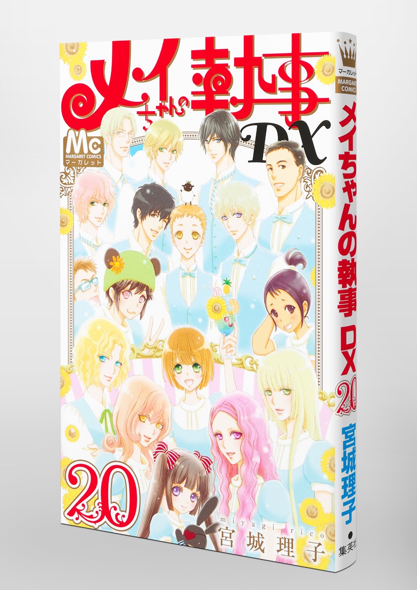 606257】メイちゃんの執事DX 全巻セット【全20巻セット・完結】宮城 