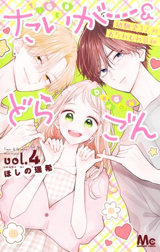 たいがー＆どらごん 4／ほしの 瑞希 | 集英社 ― SHUEISHA ―