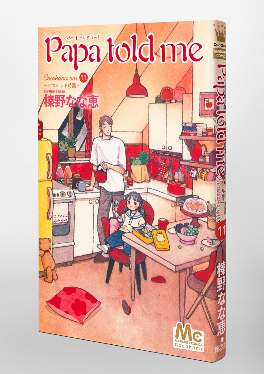 榛野なな恵「Papa told me」全39巻 ヤングユー、クイーンズ、マーガレ 