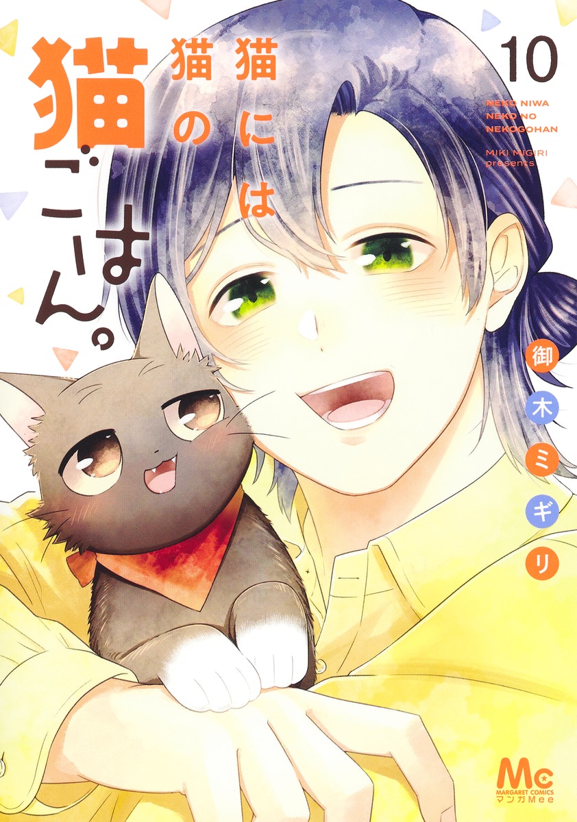 猫には猫の猫ごはん。 10／御木 ミギリ | 集英社コミック公式 S-MANGA