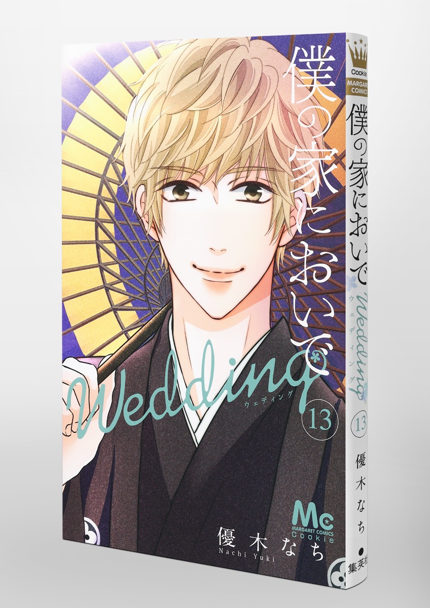 6月新刊☆僕の家においで Wedding 13