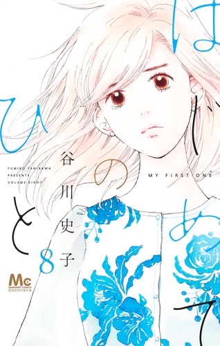 はじめてのひと 8／谷川 史子 | 集英社コミック公式 S-MANGA
