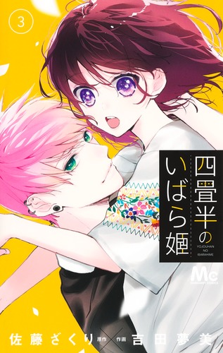 四畳半のいばら姫 3／吉田 夢美／佐藤 ざくり | 集英社 ― SHUEISHA ―