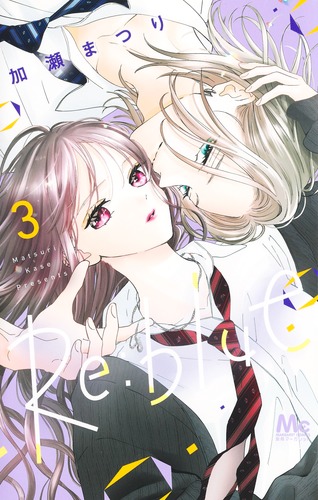 Re:blue 3／加瀬 まつり | 集英社 ― SHUEISHA ―