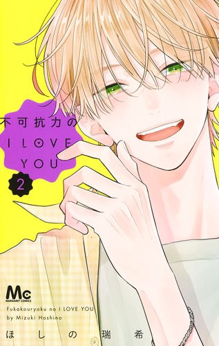 不可抗力のI LOVE YOU 2／ほしの 瑞希 | 集英社 ― SHUEISHA ―