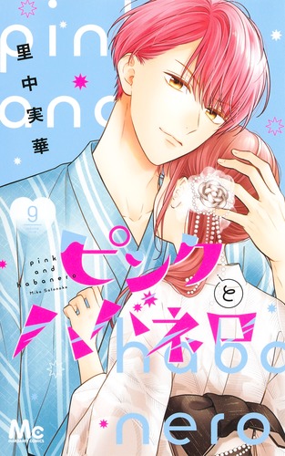 ピンクとハバネロ　里中実華 ピンクとハバネロ 1／里中 実華 | 集英社コミック公式 S-MANGA