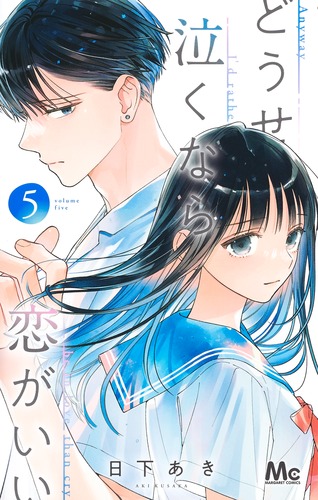 どうせ泣くなら恋がいい 推しちゃれ 推しちゃれ | FUNDOM プレミアムくじ