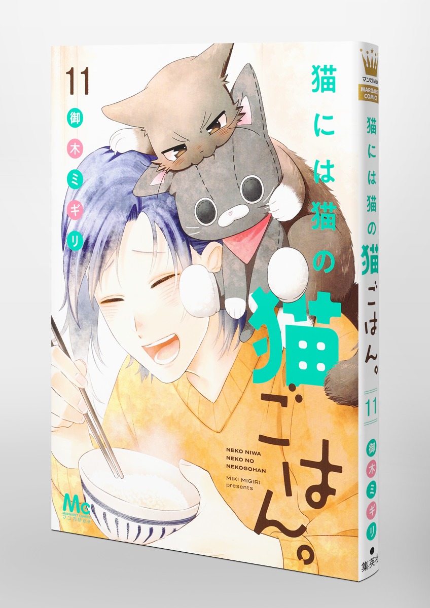 猫には猫の猫ごはん。 11／御木 ミギリ | 集英社コミック公式 S-MANGA