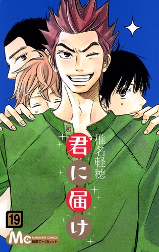 君に届け 19／椎名 軽穂 | 集英社 ― SHUEISHA ―