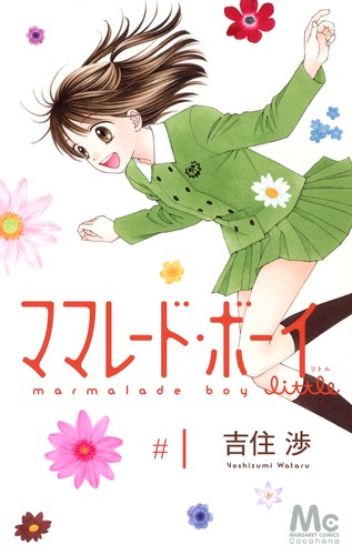 試し読み】ママレード・ボーイ little 1／吉住 渉 | 集英社 ― SHUEISHA ―