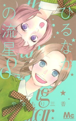 ひるなかの流星 8／やまもり 三香 | 集英社コミック公式 S-MANGA