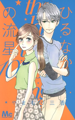 ひるなかの流星 10／やまもり 三香 | 集英社コミック公式 S-MANGA