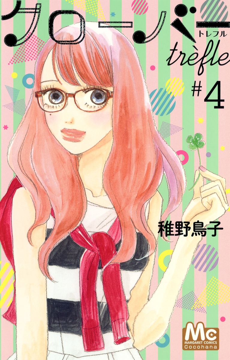 クローバー Trefle 4 稚野 鳥子 集英社コミック公式 S Manga