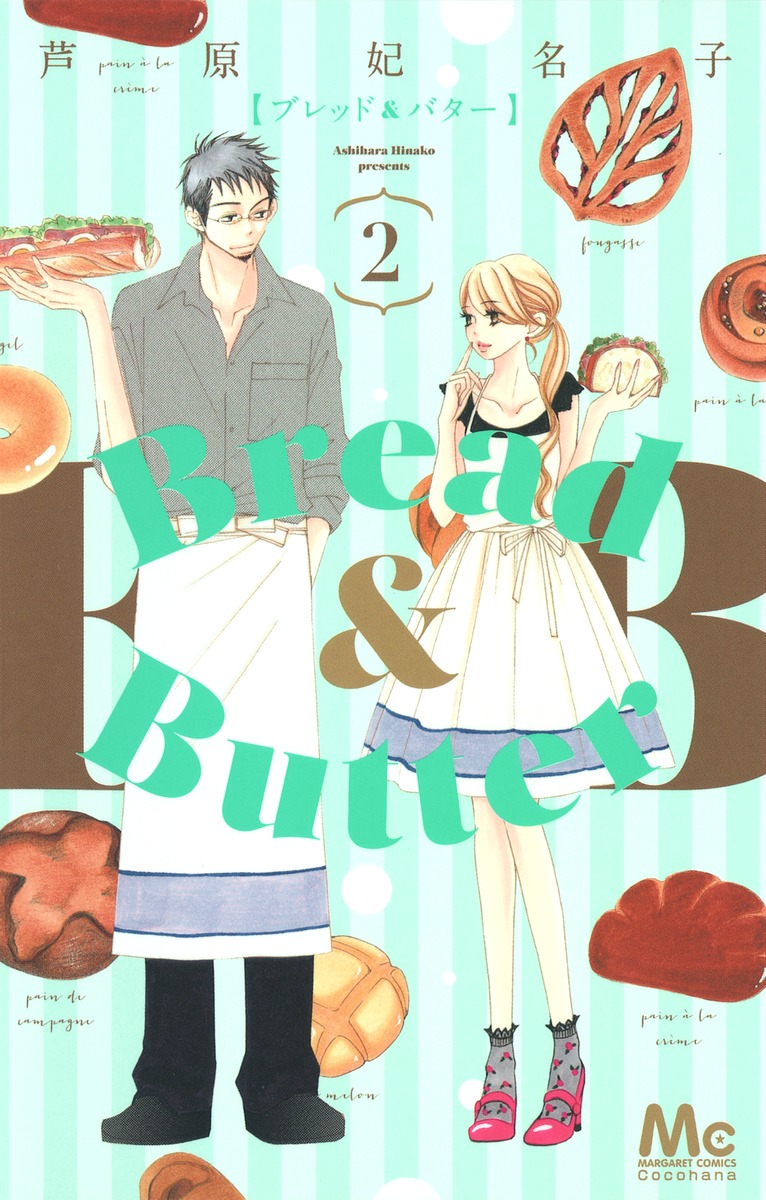 Bread Butter 2 芦原 妃名子 集英社コミック公式 S Manga