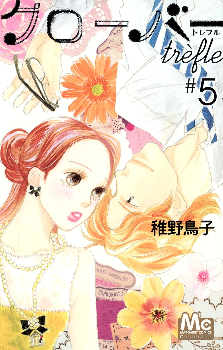 クローバー Trefle 5 稚野 鳥子 集英社コミック公式 S Manga